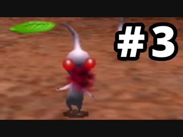 【実況】初めての「ピクミン２」 #3