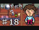 【実況】奇妙で、おもしろい。そして、せつない。 18【MOTHER3】
