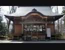 ゆっくり神社巡り～平将門公編～