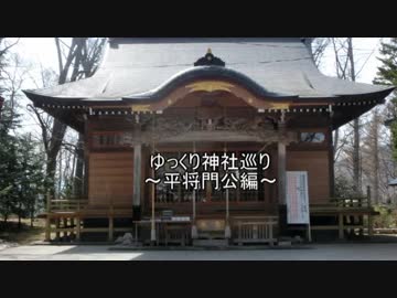 ゆっくり神社巡り～平将門公編～