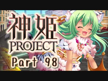 [ゆっくり実況]話題の神ゲーをやろう Part.98[神姫Project]