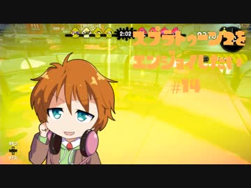 【VOICEROID】スプラトゥーン2をエンジョイしたい #14