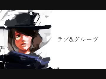 ラブ&グルーヴ / 鏡音レン
