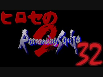 ヒロセのロマサガ2　part32