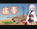 【WoT】東北きりたんと忍ぶ、新実装！新システム！イタ車！ #8【Progetto M35 mod 46】
