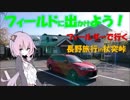 【フィールドに出かけよう！】フィールダーで行く 杖突峠【ゆかマキ車載】