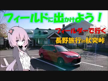 【フィールドに出かけよう！】フィールダーで行く 杖突峠【ゆかマキ車載】