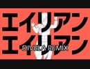 【人力刀剣乱舞】エイリアンエイリアン／DIVELA REMIX【燭台切光忠＋a】