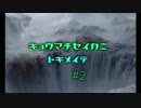 【MOレガシー】京町セイカにときめいて #2