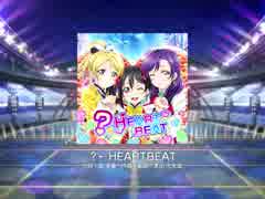 スクフェス　 ？←HEARTBEAT [MASTER]