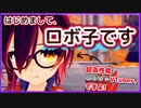 ロボ子、はじめての自己紹介