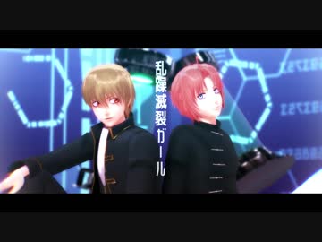 【MMD銀魂】沖田と神威で乱躁滅裂ガール