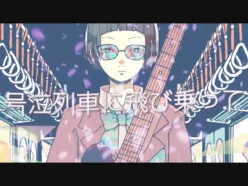 【爽快に】号泣列車☆彡 歌ってみた ver.Sou