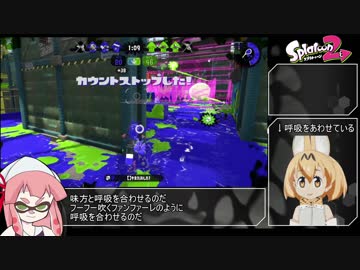 【VOICEROID実況】splatoon2_琴葉イカネの蜂の巣進化論【第05回】