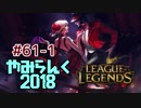 【実況プレイ】やみらんく2018【LoL】【jg eve】#61-1