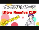 【ポケモンUSM】新章ツノポケモン統一でURC【VSおろかもの】