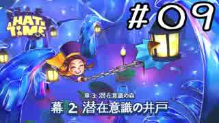 【ダウナー実況】卑劣なおじさん、少女を拐かす【A HAT IN TIME】～part9～