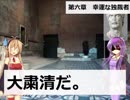 ローマ帝国解説！　第九回　「幸運な独裁者」スラ
