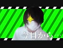 【暇人大革命】今日から俺は【ふまふま。】