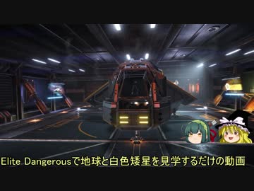 【東北ずん子＆ゆっくり】地球と白色矮星をElite Dangerousで見学するだけ（E:D旅行記その２）