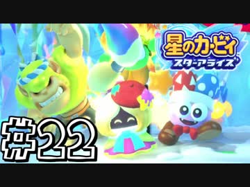 【星のカービィスターアライズ】カービィを苦しめながら実況！【実況】part22