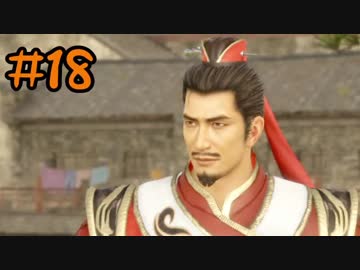 【実況】過去作を懐かしがりながら真三國無双８をプレイ！【Part18】