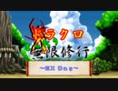 【MUGEN】ドラクロとまったり無限修行　〜EX Day １〜 【プレイヤー操作】