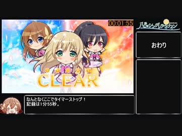 八月のシンデレラナイン らいと版「楽しさ」に潜むモノRTA_1分55秒