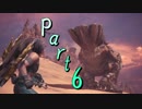 【Part：6】新大陸で新ハンターライフ！【MHW実況】