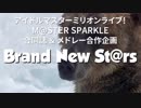 【MS合作&合同告知】ミリオンライブ！5th st@ge Brand New St@rs！CM動画第2弾