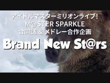 【MS合作&amp;合同告知】ミリオンライブ！5th st@ge Brand New St@rs！CM動画第2弾