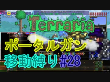 【ゆっくり】Terrariaポータルガン移動縛り#28