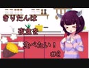 きりたんは夜食を食べたい！【＃2】～焼き芋編～