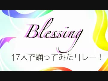【17人で】　Blessing　踊ってみた　【リレー動画第３弾】