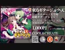 【例大祭15】東方ギタージュク・天【COOL&CREATE】