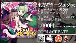 【例大祭15】東方ギタージュク・天【COOL&CREATE】