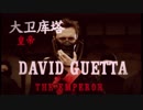 【洋楽】David Guetta  Sia - Flames【日本語字幕付き】