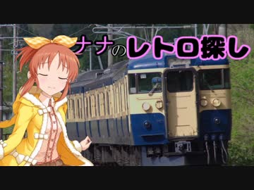 ナナのレトロ探し（懐かしの電車編）