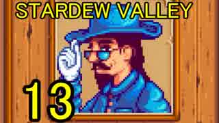 頑張る社会人のための【STARDEW VALLEY】プレイ動画13回