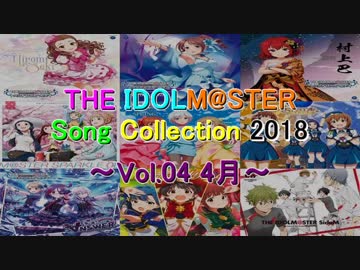 THE IDOLM@STER Song Collection 2018 ～Vol.04 4月～