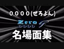 30分でわかる0000（ぜろよん）名場面集　～2017