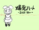 爆発ハート -2018Ver-