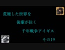 (千年戦争アイギス)　荒廃した世界を後輩が往く千年戦争アイギス　その19