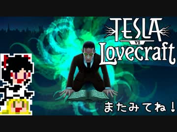 【Tesla vs Lovecraft】ゆっくりと深淵なるものを撃つSTG#20【ゆっくり実況】