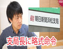 朝日新聞浜松支局長、建造物侵入で略式命令を受けたが、どう報じたのか？【サンデイブレイク５４】