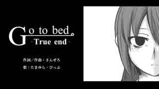 【歌ってみた】Go to bed。-True end-【ぴっぷ×たまゆら】