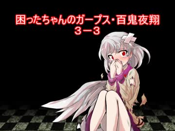 困ったちゃんのガープス・百鬼夜翔　３－３