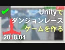 ☑ ダンジョンレースゲームを作りたい！[2018.04]【Unityでゲーム制作】