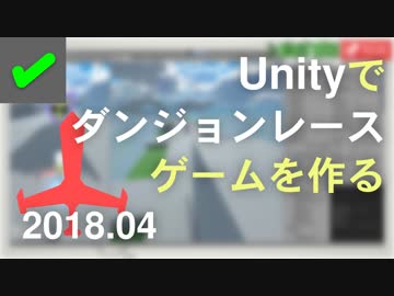 ☑ ダンジョンレースゲームを作りたい！[2018.04]【Unityでゲーム制作】