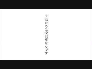 主役たちはl受l信l機lなんです